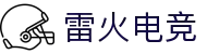 雷火电竞 - 首页，电竞权威平台"
