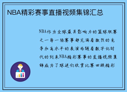NBA精彩赛事直播视频集锦汇总