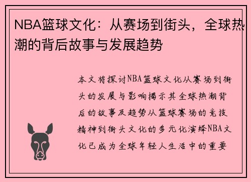 NBA篮球文化：从赛场到街头，全球热潮的背后故事与发展趋势