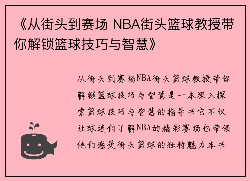 《从街头到赛场 NBA街头篮球教授带你解锁篮球技巧与智慧》