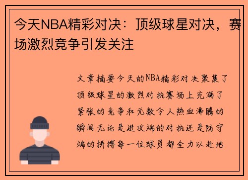今天NBA精彩对决：顶级球星对决，赛场激烈竞争引发关注