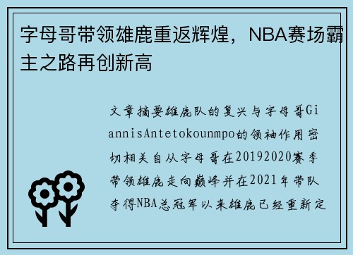 字母哥带领雄鹿重返辉煌,NBA赛场霸主之路再创新高