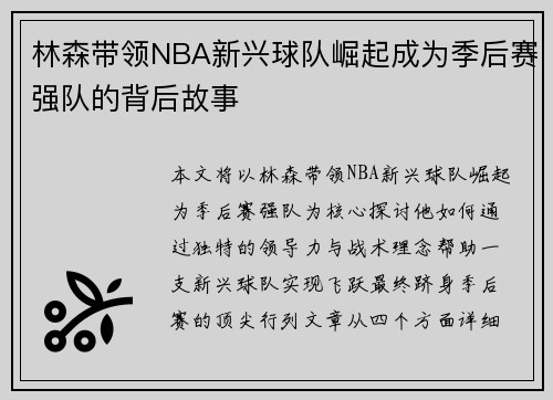 林森带领NBA新兴球队崛起成为季后赛强队的背后故事