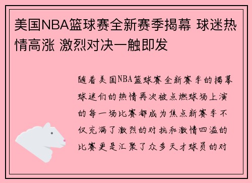 美国NBA篮球赛全新赛季揭幕 球迷热情高涨 激烈对决一触即发