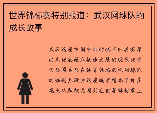 世界锦标赛特别报道：武汉网球队的成长故事