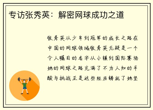 专访张秀英：解密网球成功之道