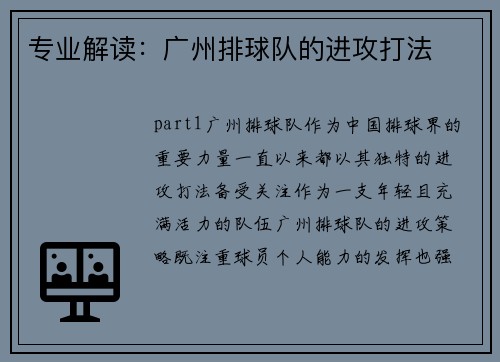 专业解读：广州排球队的进攻打法