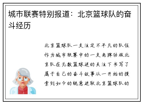 城市联赛特别报道：北京篮球队的奋斗经历