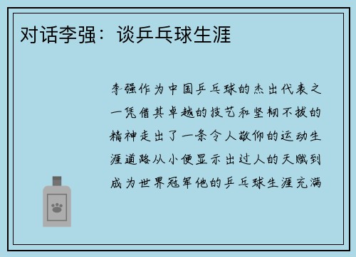 对话李强：谈乒乓球生涯
