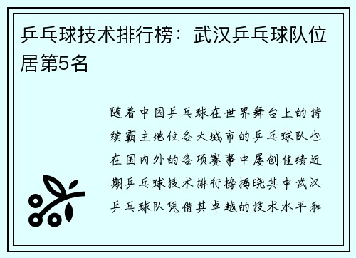 乒乓球技术排行榜：武汉乒乓球队位居第5名