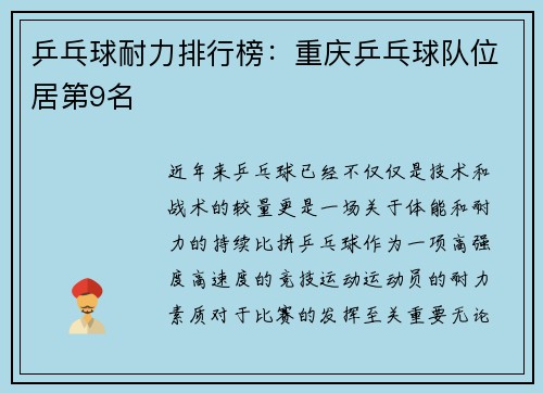乒乓球耐力排行榜：重庆乒乓球队位居第9名