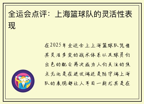 全运会点评：上海篮球队的灵活性表现