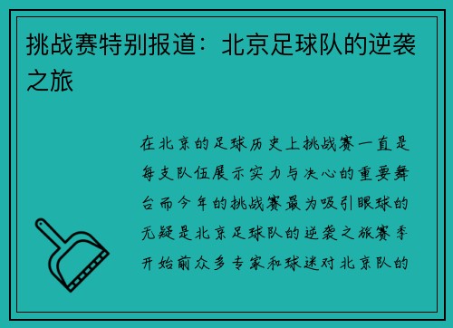 挑战赛特别报道：北京足球队的逆袭之旅