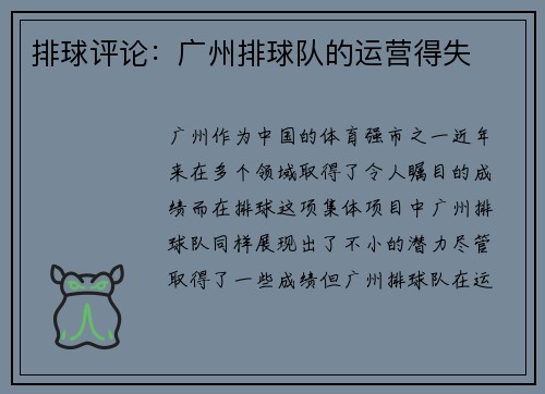 排球评论：广州排球队的运营得失