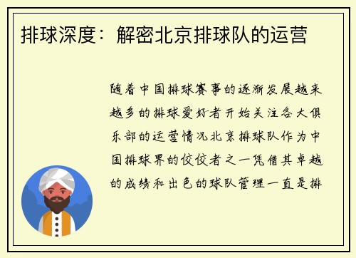 排球深度：解密北京排球队的运营