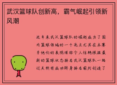 武汉篮球队创新高，霸气崛起引领新风潮