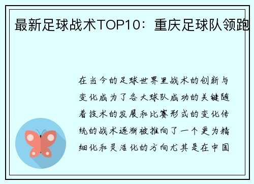 最新足球战术TOP10：重庆足球队领跑