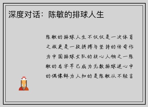 深度对话：陈敏的排球人生