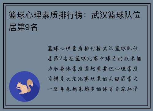 篮球心理素质排行榜：武汉篮球队位居第9名