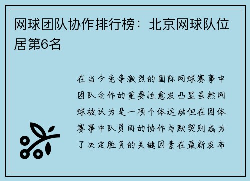网球团队协作排行榜：北京网球队位居第6名