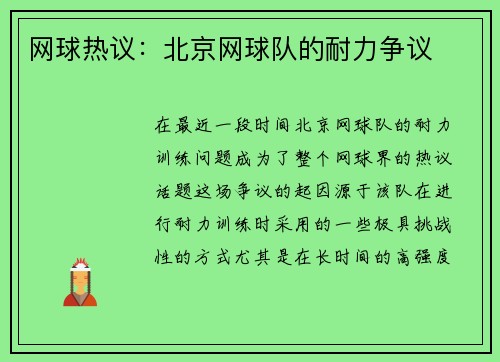 网球热议：北京网球队的耐力争议