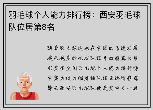 羽毛球个人能力排行榜：西安羽毛球队位居第8名