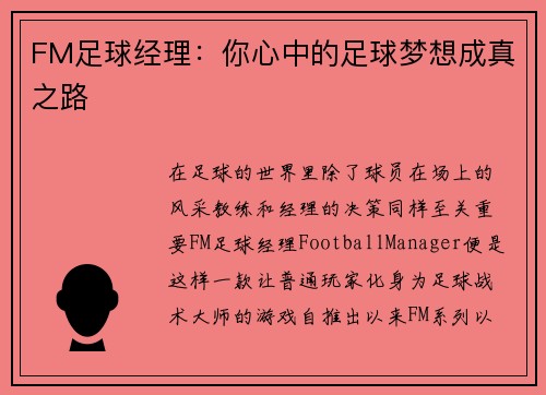 FM足球经理：你心中的足球梦想成真之路