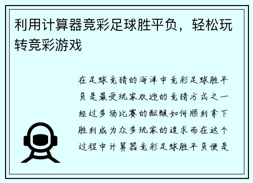 利用计算器竞彩足球胜平负，轻松玩转竞彩游戏