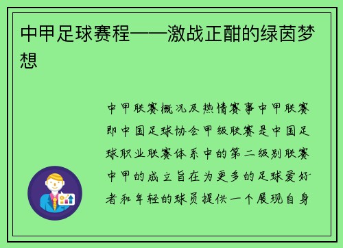 中甲足球赛程——激战正酣的绿茵梦想