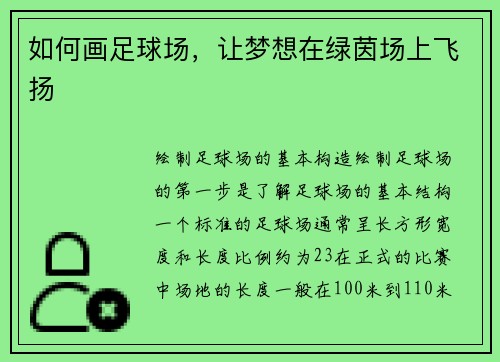 如何画足球场，让梦想在绿茵场上飞扬