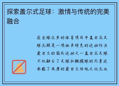 探索盖尔式足球：激情与传统的完美融合