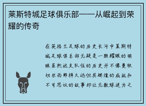 莱斯特城足球俱乐部——从崛起到荣耀的传奇