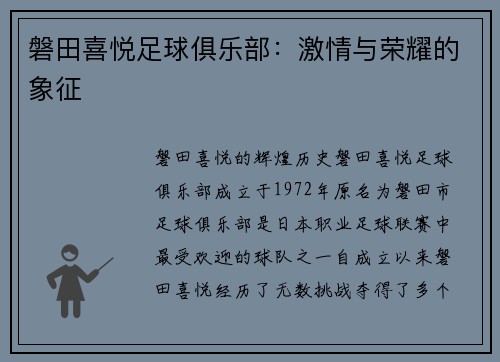 磐田喜悦足球俱乐部：激情与荣耀的象征