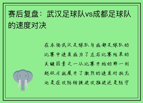 赛后复盘：武汉足球队vs成都足球队的速度对决