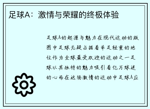 足球A：激情与荣耀的终极体验