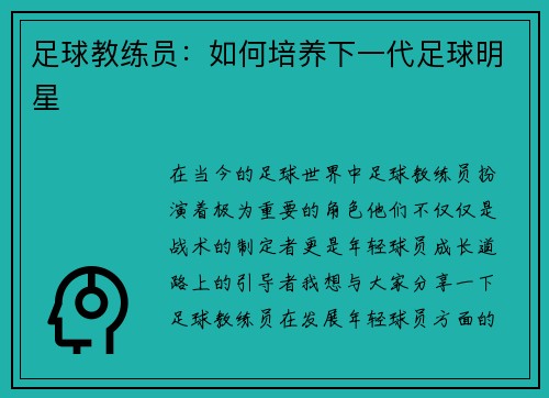 足球教练员：如何培养下一代足球明星