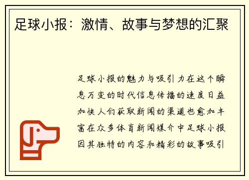 足球小报：激情、故事与梦想的汇聚