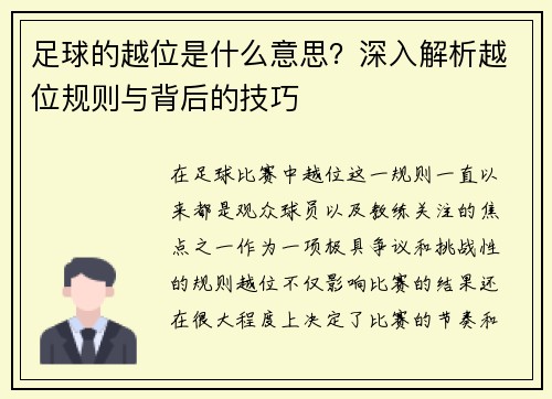 足球的越位是什么意思？深入解析越位规则与背后的技巧