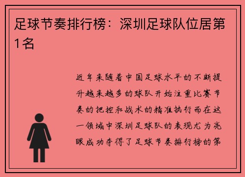 足球节奏排行榜：深圳足球队位居第1名