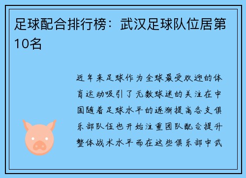 足球配合排行榜：武汉足球队位居第10名