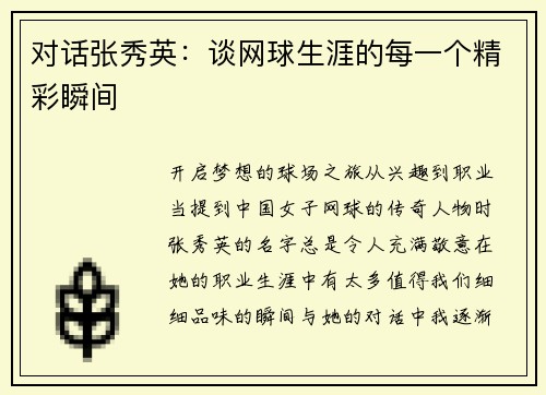 对话张秀英：谈网球生涯的每一个精彩瞬间