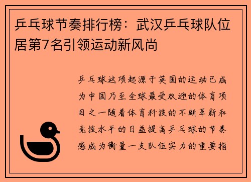 乒乓球节奏排行榜：武汉乒乓球队位居第7名引领运动新风尚