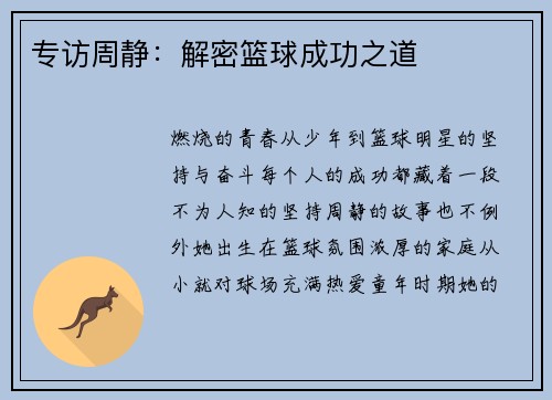 专访周静：解密篮球成功之道