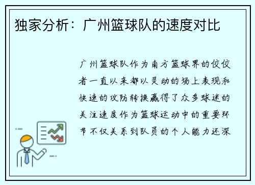 独家分析：广州篮球队的速度对比