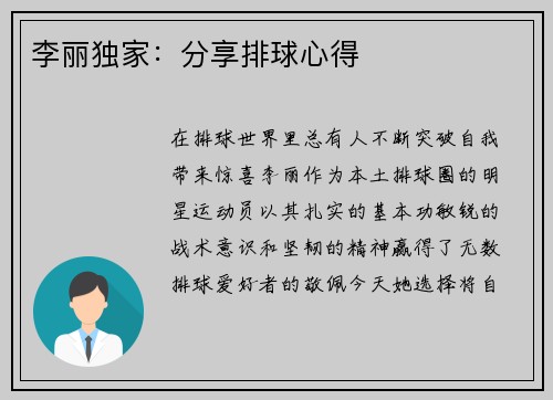 李丽独家：分享排球心得