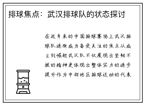 排球焦点：武汉排球队的状态探讨