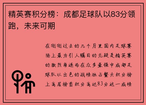 精英赛积分榜：成都足球队以83分领跑，未来可期