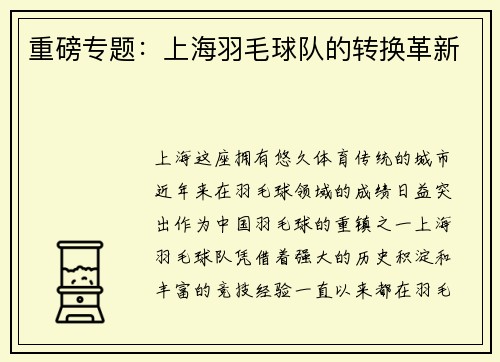 重磅专题：上海羽毛球队的转换革新