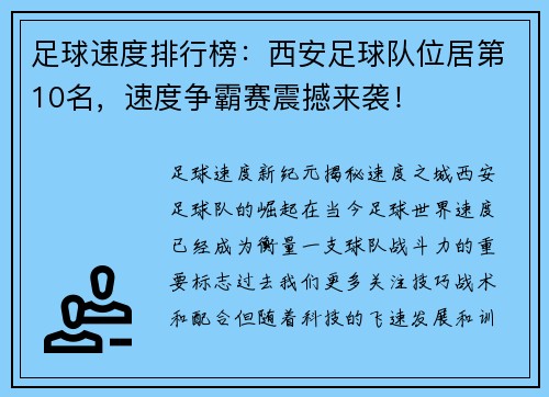 足球速度排行榜：西安足球队位居第10名，速度争霸赛震撼来袭！