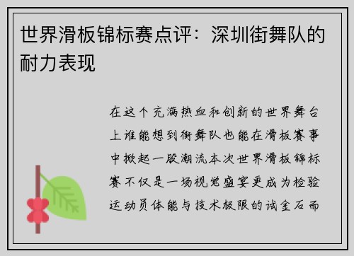 世界滑板锦标赛点评：深圳街舞队的耐力表现
